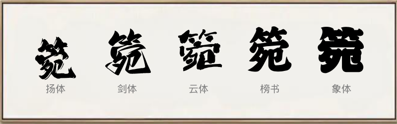 箢