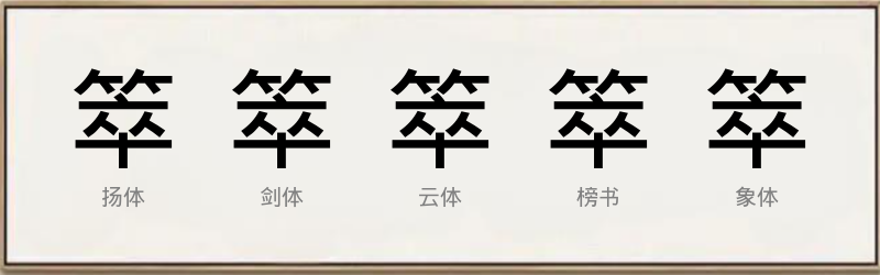 箤