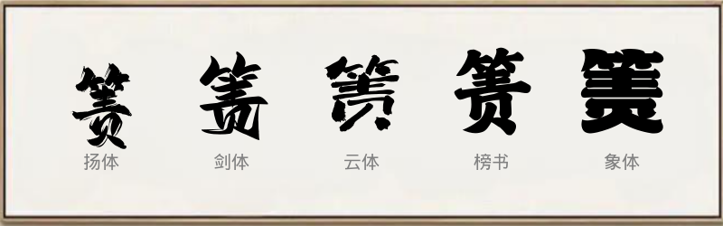 箦