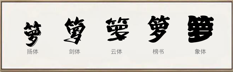 箩