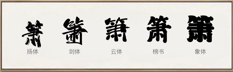 箫