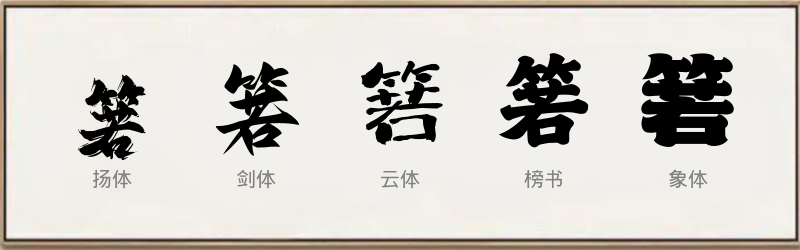 箬