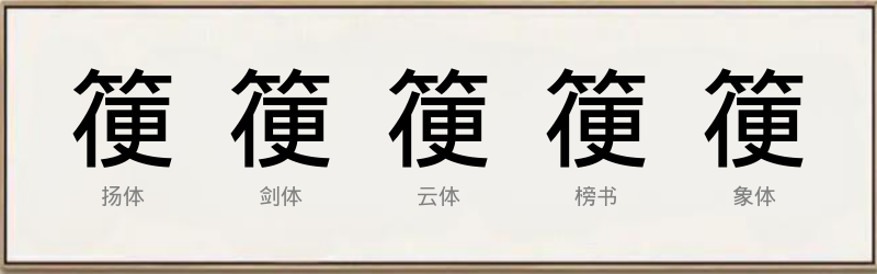 箯