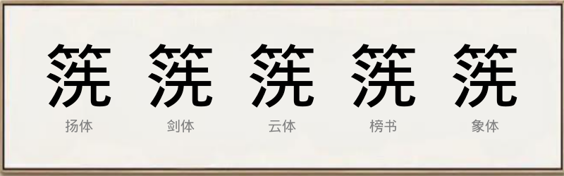 箲