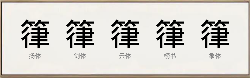 箻