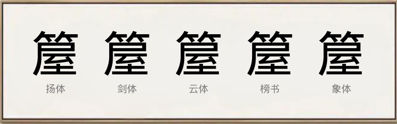 箼