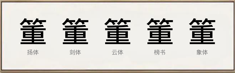 箽