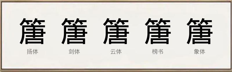 篖