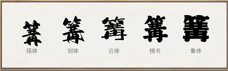 篝