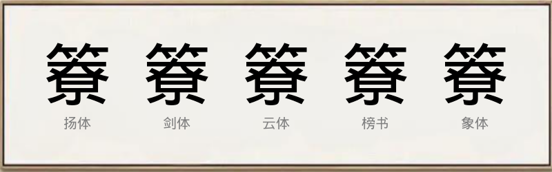 簝