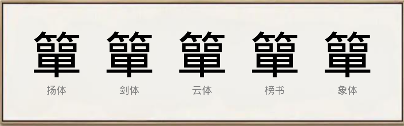 簞