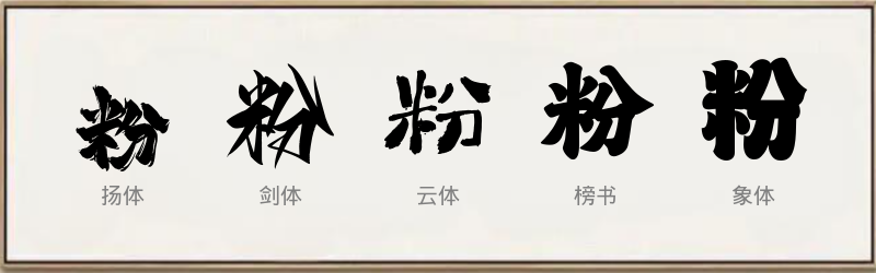 粉