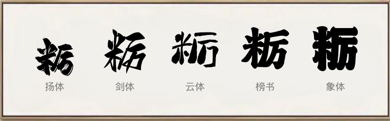 粝