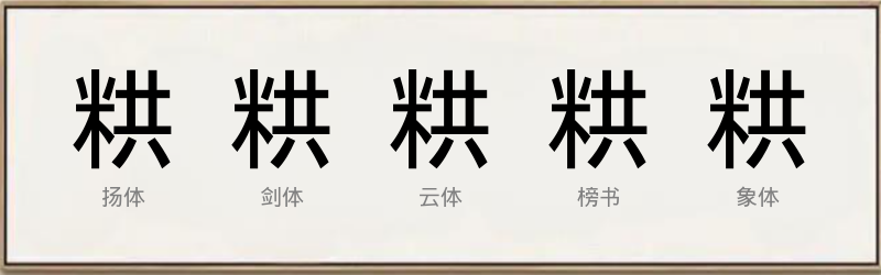 粠