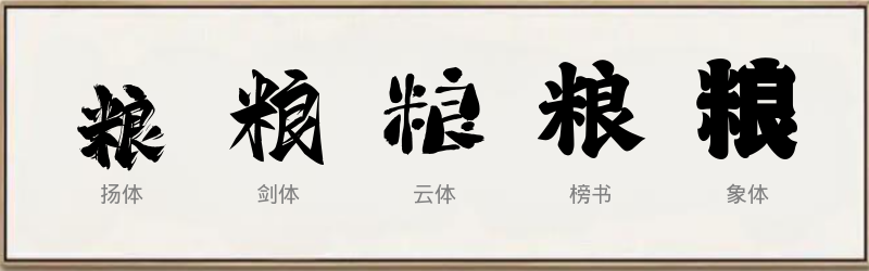 粮