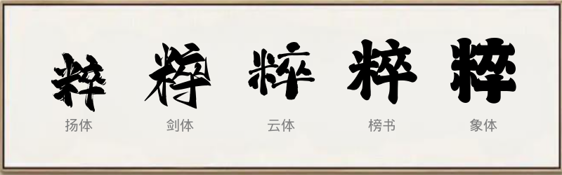 粹