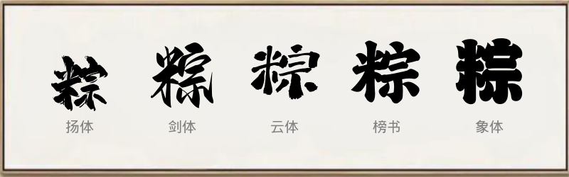 粽