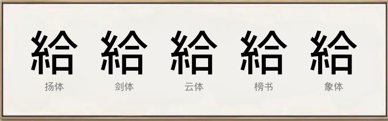 給