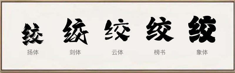 绞