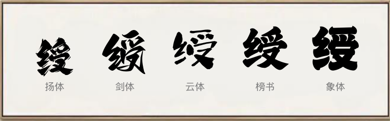 绶