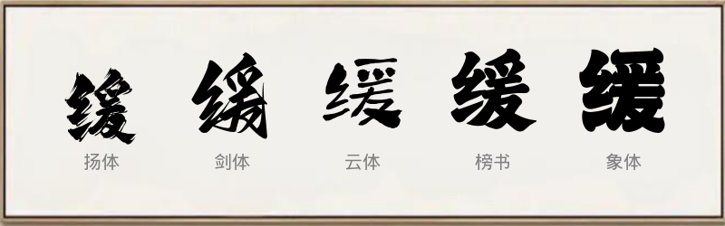 缓