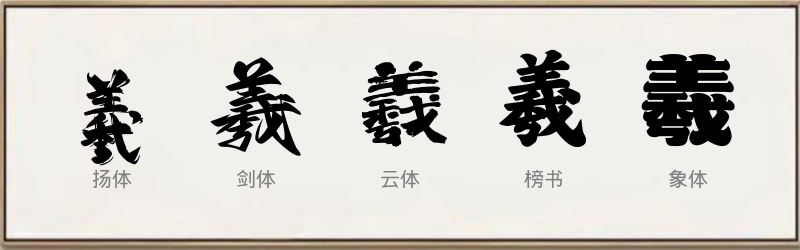 羲