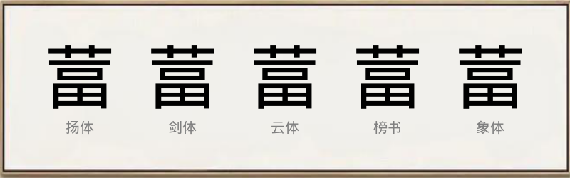 葍