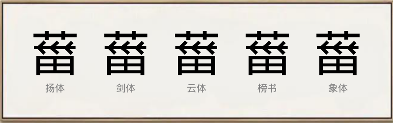 葘