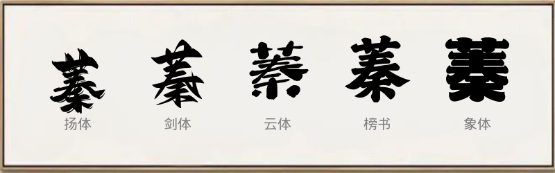 蓁