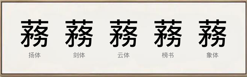 蓩