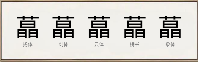 蕌