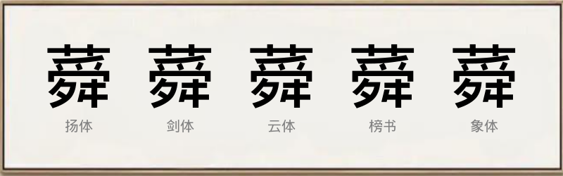 蕣