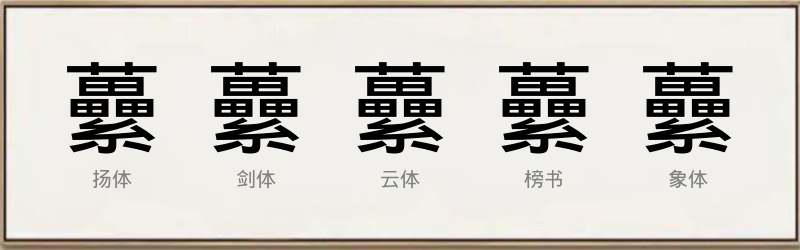 虆