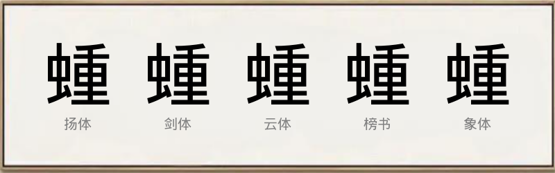 蝩