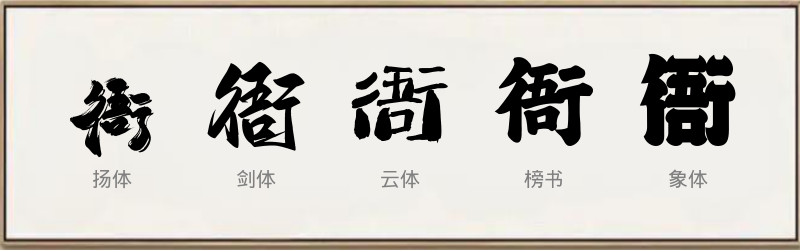 衙