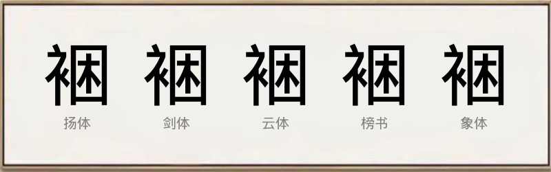 裍