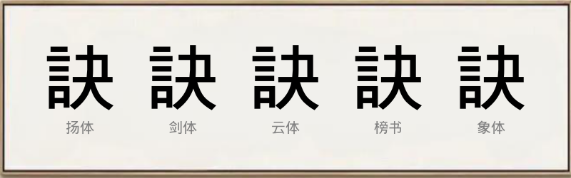 訣