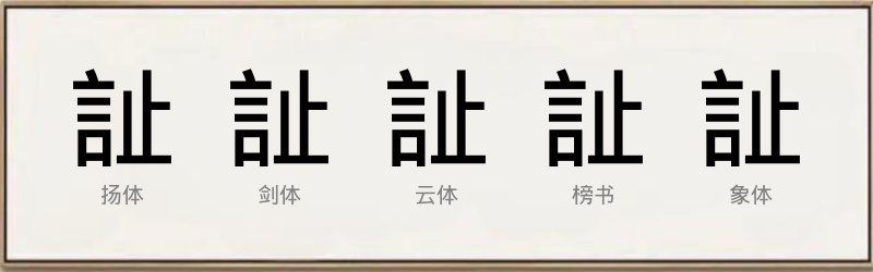 訨