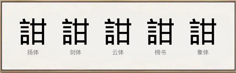 詌