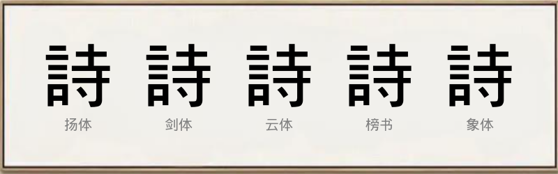 詩