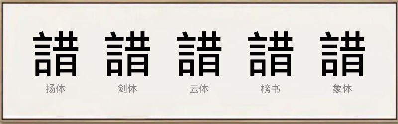 諎