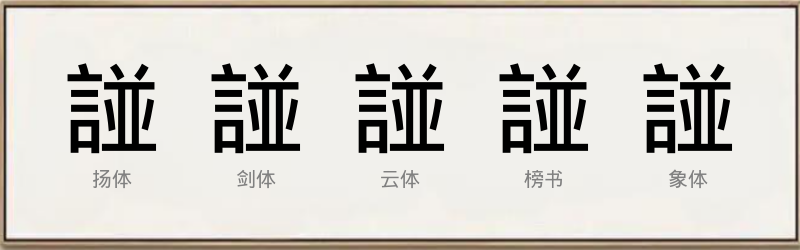 諩