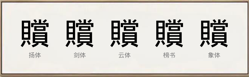 贘