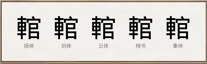 輨