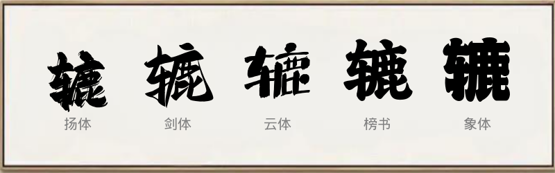 辘