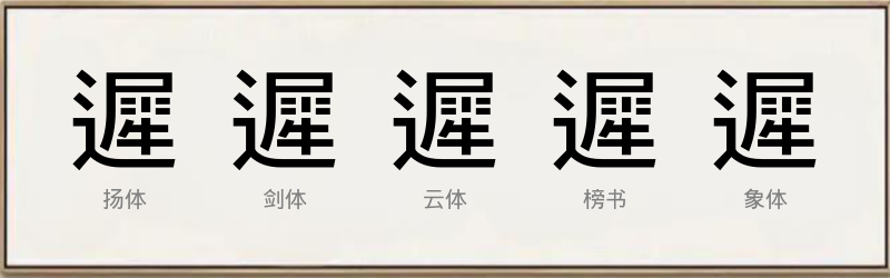 遲