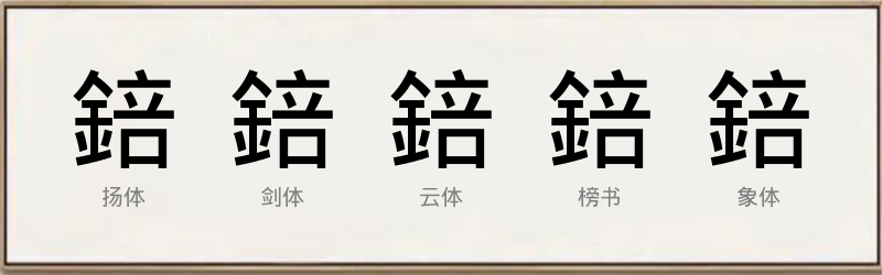 錇