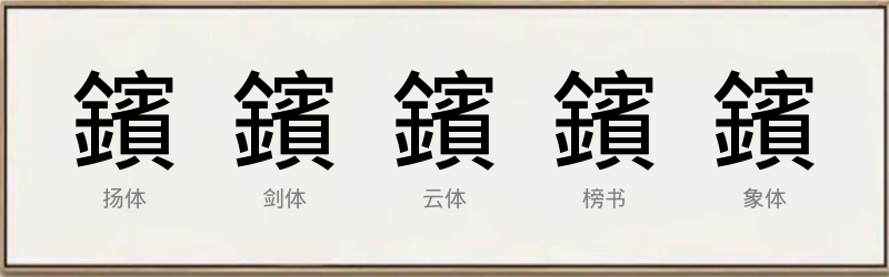 鑌