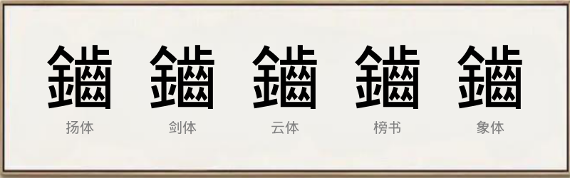 鑡