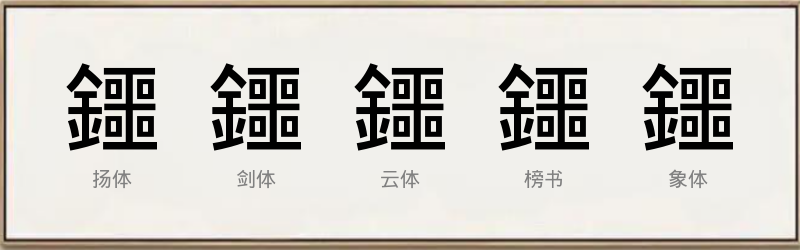 鑩